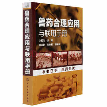 獸藥閤理應用與聯用手冊 農業/林業 動物醫學 書籍 pdf epub mobi 電子書 下載