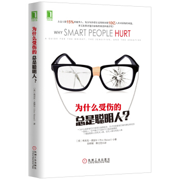 为什么受伤的总是聪明人？ [Why Smart People Hurt: A Guide for the Bright, the Sensitive and the Creative] pdf epub mobi 电子书 下载