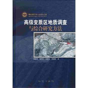 地質調查工作方法指導手冊:高級變質區地質調查與綜閤研究方法(精)