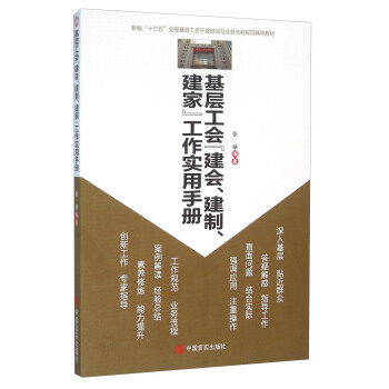 基層工會“建會、建製、建傢”工作實用手冊 pdf epub mobi 電子書 下載