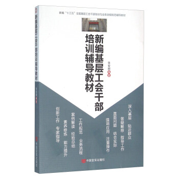 新编基层工会干部培训辅导教材 pdf epub mobi 电子书 下载