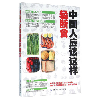 中國人應該這樣輕斷食 pdf epub mobi 電子書 下載