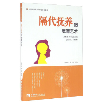 隔代撫養的教育藝術