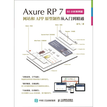 Axure RP7 網站和APP原型製作從入門到精通 60小時案例版 pdf epub mobi 電子書 下載