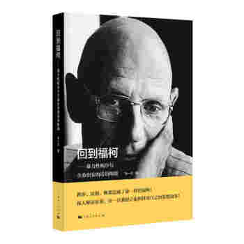 迴到福柯 pdf epub mobi 電子書 下載