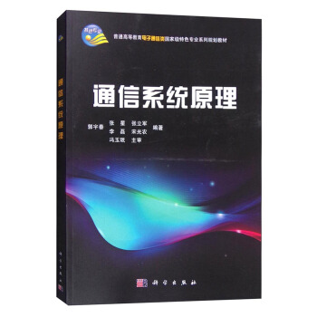 通信係統原理 pdf epub mobi 電子書 下載