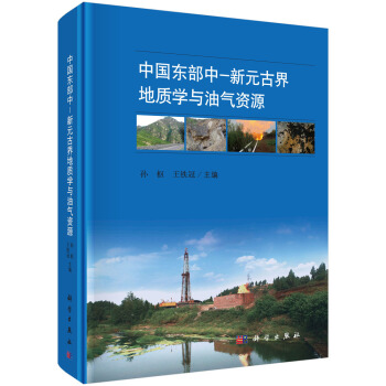 中國東部中-新元古界地質學與油氣資源 pdf epub mobi 電子書 下載