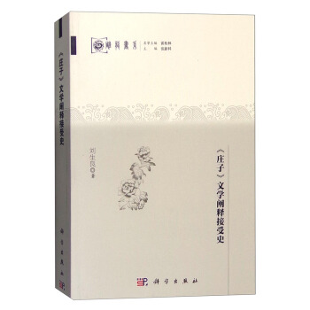 《庄子》文学阐释接受史 pdf epub mobi 电子书 下载