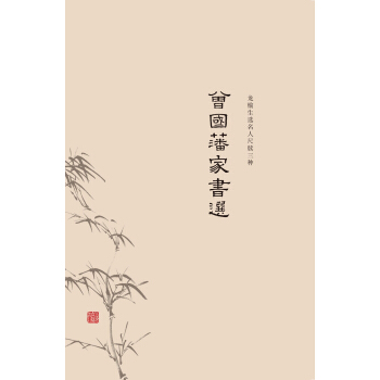 曾國藩傢書選 pdf epub mobi 電子書 下載