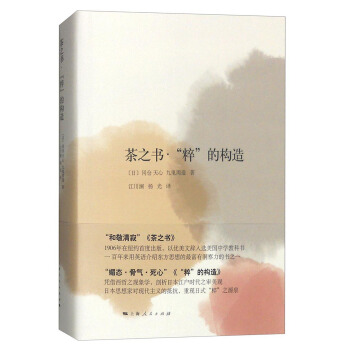 茶之書·“粹”的構造 pdf epub mobi 電子書 下載