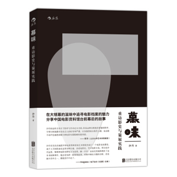 幕味：重訪影史與策展實踐 pdf epub mobi 電子書 下載