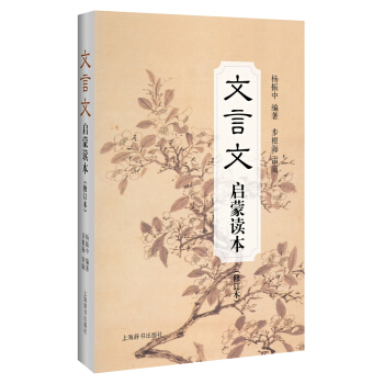 文言文启蒙读本（京东定制 精装修订升级本） pdf epub mobi 电子书 下载