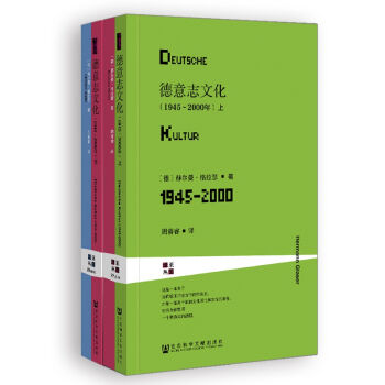 甲骨文叢書·德意誌文化（1945～2000年）（套裝全2冊） pdf epub mobi 電子書 下載