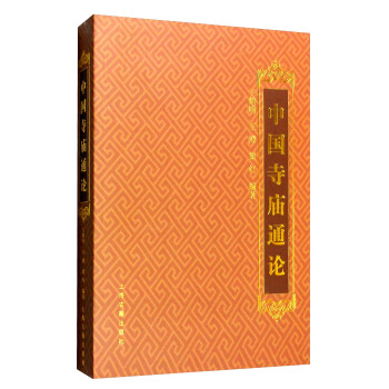 中国寺庙通论