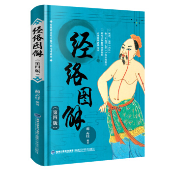 经络图解（第四版） pdf epub mobi 电子书 下载