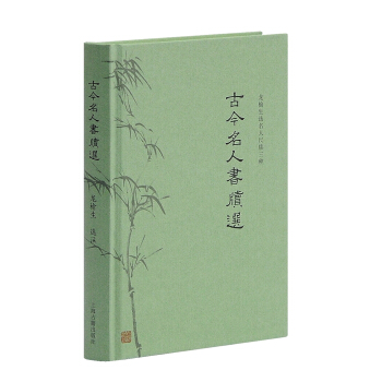 古今名人書牘選 pdf epub mobi 電子書 下載