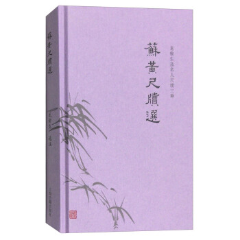 蘇黃尺牘選 pdf epub mobi 電子書 下載