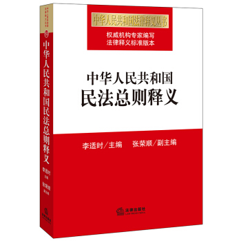 中華人民共和國民法總則釋義 李適時主編 張榮順副主編 法律齣版社 pdf epub mobi 電子書 下載