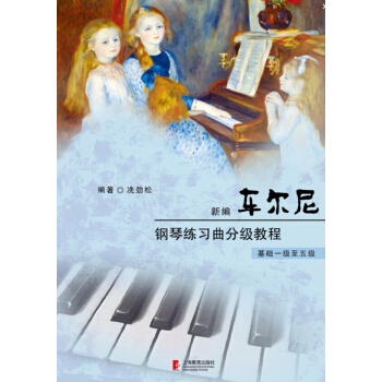 新编车尔尼钢琴练习曲分级教程（基础一级至五级） pdf epub mobi 电子书 下载