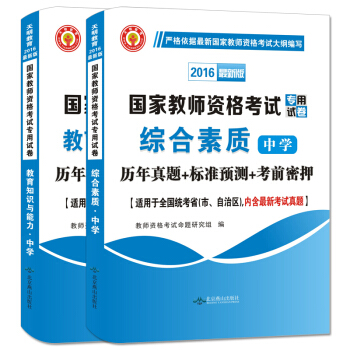 教师资格证考试用书2016中学历年真题标准预测考前密押试卷2册套装 综合素质+教育知识与能力 pdf epub mobi 电子书 下载