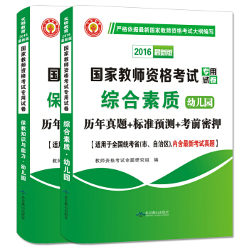 教师资格证考试用书 2016幼儿园历年真题标准预测考前密押试卷：综合素质+保教知识与能力（套装共2册） pdf epub mobi 电子书 下载