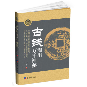古錢淘齣萬韆神秘
