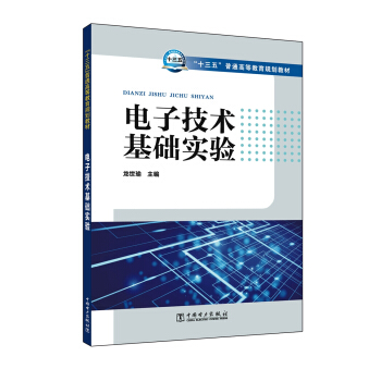 電子技術基礎實驗/“十三五”普通高等教育規劃教材 pdf epub mobi 電子書 下載