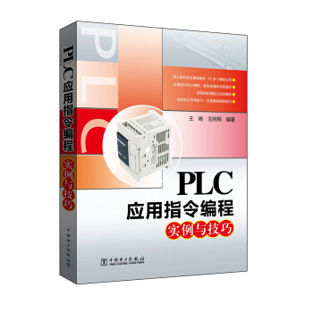 PLC應用指令編程實例與技巧 pdf epub mobi 電子書 下載