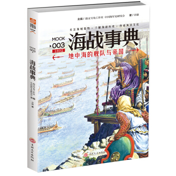 海战事典003：地中海的舰队与帝国 pdf epub mobi 电子书 下载