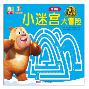 熊熊乐园小迷宫大冒险：雪地篇 [3-6岁] pdf epub mobi 电子书 下载