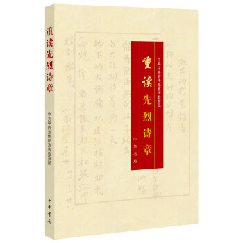 重读先烈诗章 pdf epub mobi 电子书 下载