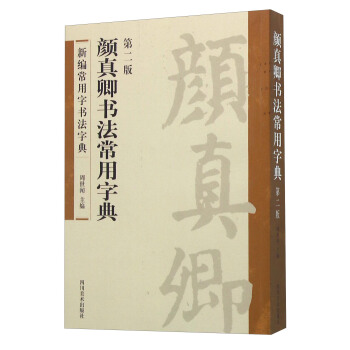 顔真卿書法常用字典（第2版） pdf epub mobi 電子書 下載