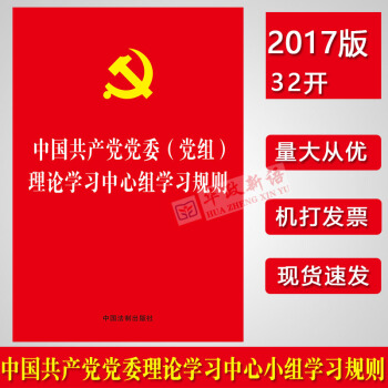 紅皮燙金壓紋版 中國共産黨黨委（黨組）理論學習中心組學習規則32開2017新版 中國法製 pdf epub mobi 電子書 下載