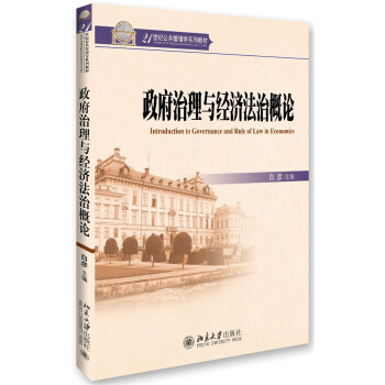 政府治理与经济法治概论 pdf epub mobi 电子书 下载