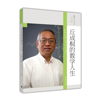丘成桐的数学人生 [Mathematics & Humanities] pdf epub mobi 电子书 下载