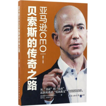 亚马逊CEO贝索斯的传奇之路 pdf epub mobi 电子书 下载