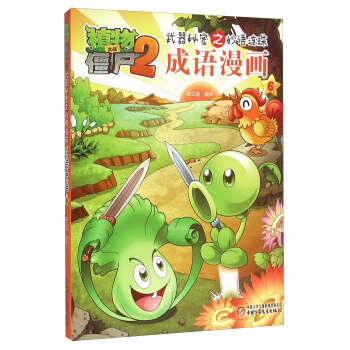 植物大戰僵屍2武器秘密之妙語連珠成語漫畫6 pdf epub mobi 電子書 下載