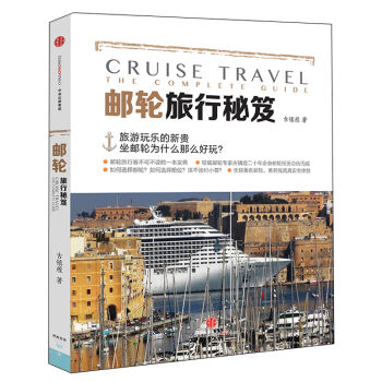 邮轮旅行秘笈 pdf epub mobi 电子书 下载
