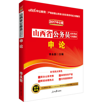 中公版·2017山西省公务员录用考试专用教材：申论（二维码版） pdf epub mobi 电子书 下载