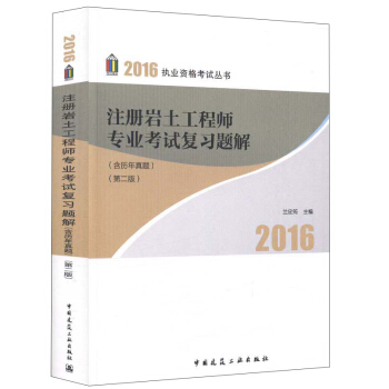 注冊岩土工程師專業考試復習題解（含曆年真題 第二版） pdf epub mobi 電子書 下載