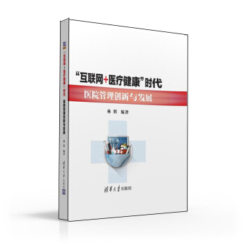 “互聯網+醫療健康”時代醫院管理創新與發展 pdf epub mobi 電子書 下載