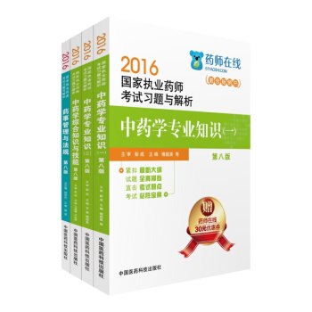 2016執業藥師考試用書中藥全套藥師考試習題與解析：法規+知識與技能+中藥 一 中藥二（套裝共4冊） pdf epub mobi 電子書 下載