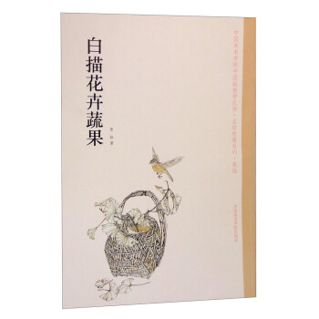 中國美術學院中國畫教學叢書·名師教案係列:白描花卉蔬果