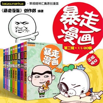 暴走漫画11-20册 套装10册 动漫卡通 爆笑校园爆笑王国系列 王尼玛漫画