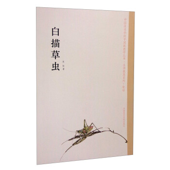 中国美术学院中国画教学丛书·名师教案系列：白描草虫 pdf epub mobi 电子书 下载