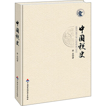 中國稅史 pdf epub mobi 電子書 下載