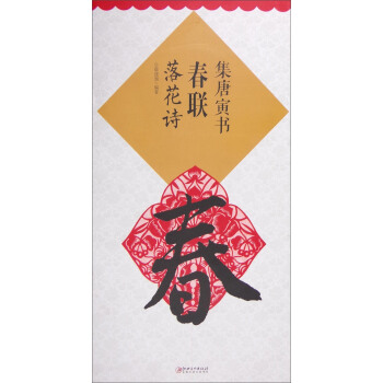 集唐寅书春联 落花诗 pdf epub mobi 电子书 下载