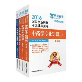 2016執業藥師考試用書中藥全套藥師考試輔導用書：法規+知識與技能+中藥一 中藥二（套裝共4冊） pdf epub mobi 電子書 下載