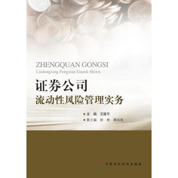 证券公司流动性风险管理实务