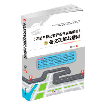 不動産登記暫行條例實施細則條文理解與適用 pdf epub mobi 電子書 下載